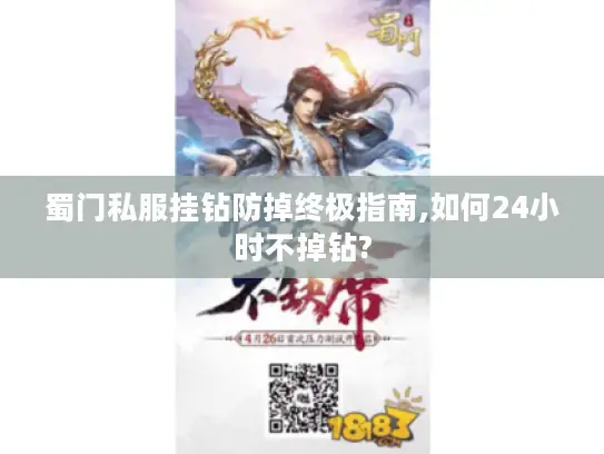 蜀门私服挂钻防掉终极指南,如何24小时不掉钻? 蜀门私服挂钻防掉终极指南,如何24小时不掉钻?