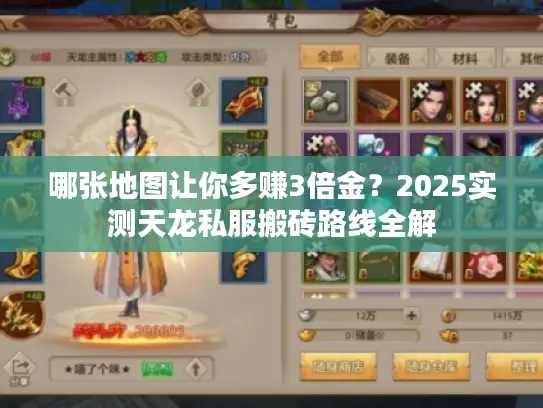 哪张地图让你多赚3倍金？2025实测天龙私服搬砖路线全解