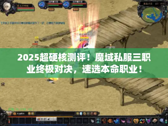 2025超硬核测评！魔域私服三职业终极对决，速选本命职业！
