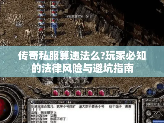 传奇私服算违法么?玩家必知的法律风险与避坑指南