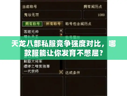 天龙八部私服竞争强度对比,哪款服能让你发育不憋屈? 天龙八部私服竞争强度对比,哪款服能让你发育不憋屈?
