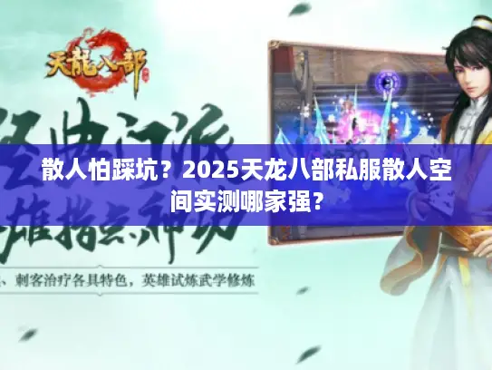散人怕踩坑?2025天龙八部私服散人空间实测哪家强? 散人怕踩坑?2025天龙八部私服散人空间实测哪家强?