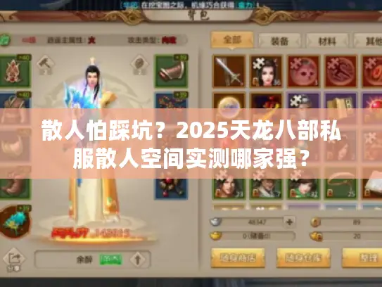 散人怕踩坑?2025天龙八部私服散人空间实测哪家强? 散人怕踩坑?2025天龙八部私服散人空间实测哪家强?