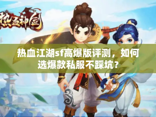 热血江湖sf高爆版评测，如何选爆款私服不踩坑？