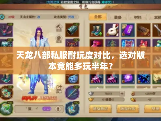 天龙八部私服耐玩度对比，选对版本竟能多玩半年？