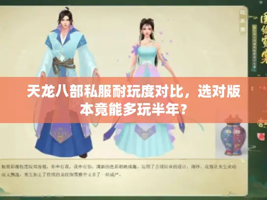 天龙八部私服耐玩度对比，选对版本竟能多玩半年？