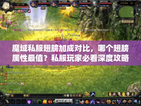 魔域私服翅膀加成对比，哪个翅膀属性最值？私服玩家必看深度攻略