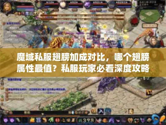 魔域私服翅膀加成对比，哪个翅膀属性最值？私服玩家必看深度攻略