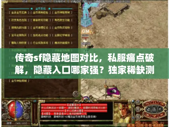传奇sf隐藏地图对比，私服痛点破解，隐藏入口哪家强？独家稀缺测试法