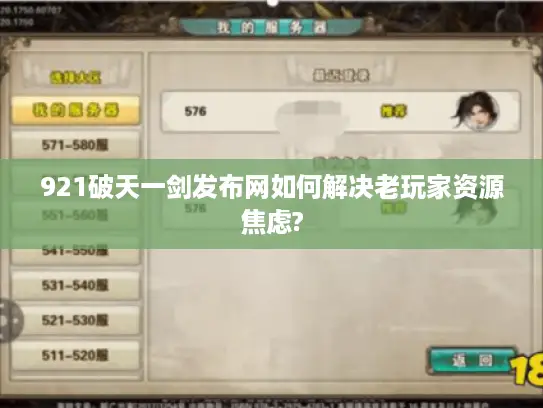 921破天一剑发布网如何解决老玩家资源焦虑? 921破天一剑发布网如何解决老玩家资源焦虑?