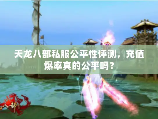 天龙八部私服公平性评测，充值爆率真的公平吗？