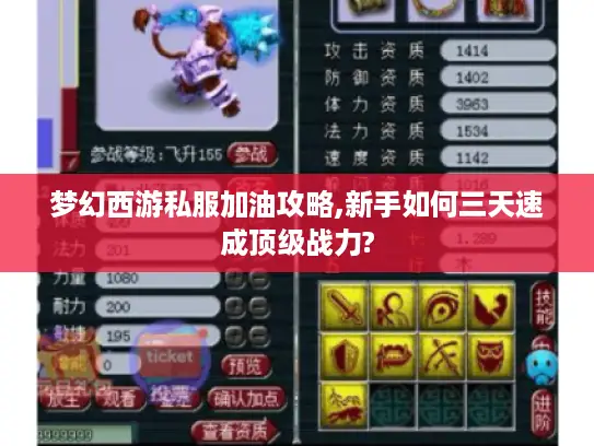 梦幻西游私服加油攻略,新手如何三天速成顶级战力?