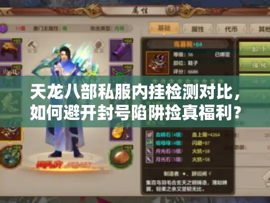 天龙八部私服内挂检测对比，如何避开封号陷阱捡真福利？