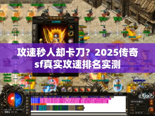 攻速秒人却卡刀？2025传奇sf真实攻速排名实测