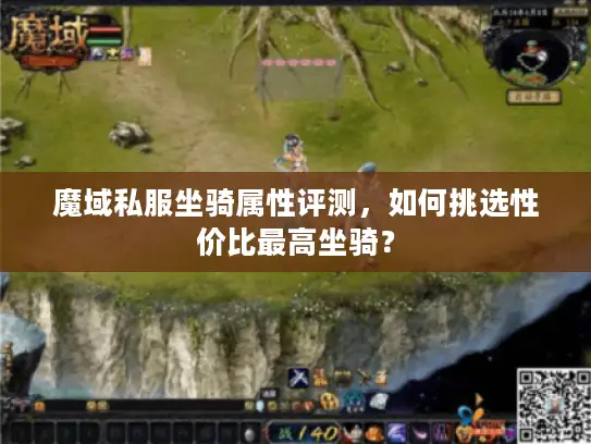 魔域私服坐骑属性评测,如何挑选性价比最高坐骑? 魔域私服坐骑属性评测,如何挑选性价比最高坐骑?