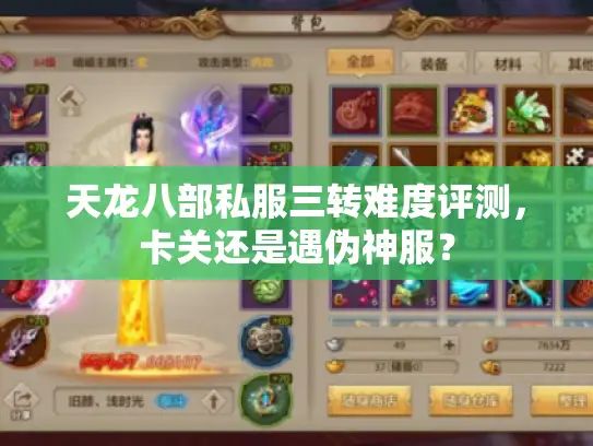 天龙八部私服三转难度评测,卡关还是遇伪神服? 天龙八部私服三转难度评测,卡关还是遇伪神服?