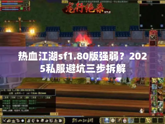 热血江湖sf1.80版强弱？2025私服避坑三步拆解