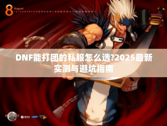DNF能打团的私服怎么选?2025最新实测与避坑指南