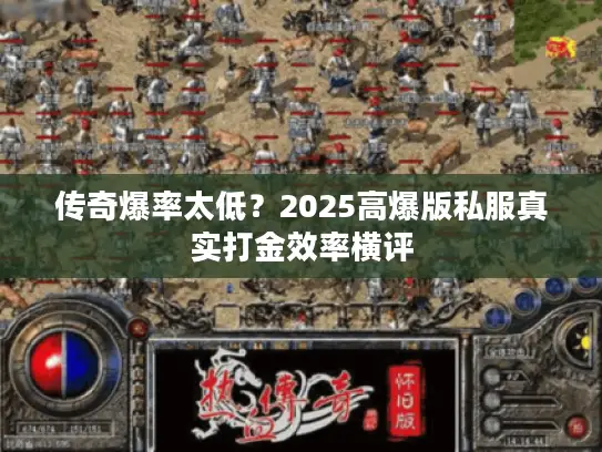 传奇爆率太低？2025高爆版私服真实打金效率横评