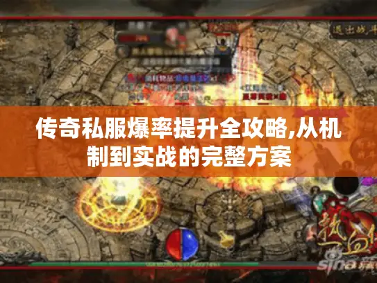 传奇私服爆率提升全攻略,从机制到实战的完整方案