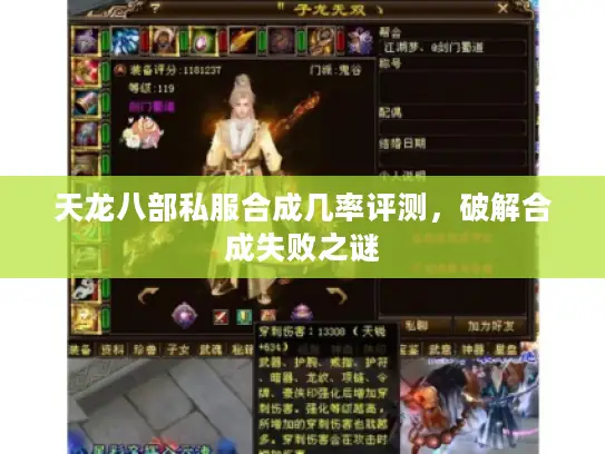 天龙八部私服合成几率评测，破解合成失败之谜