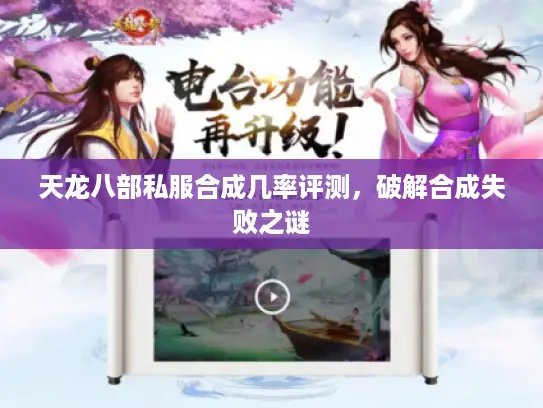 天龙八部私服合成几率评测，破解合成失败之谜