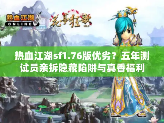 热血江湖sf1.76版优劣？五年测试员亲拆隐藏陷阱与真香福利