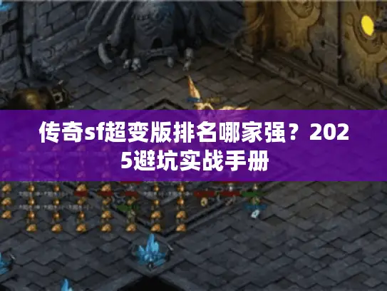 传奇sf超变版排名哪家强？2025避坑实战手册
