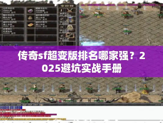 传奇sf超变版排名哪家强？2025避坑实战手册