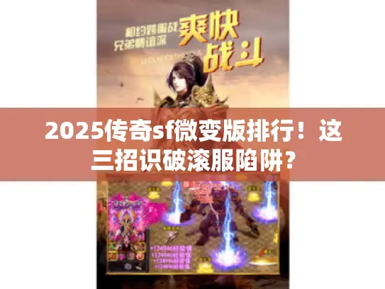 2025传奇sf微变版排行！这三招识破滚服陷阱？