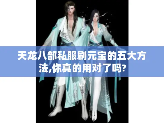 天龙八部私服刷元宝的五大方法,你真的用对了吗?