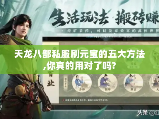 天龙八部私服刷元宝的五大方法,你真的用对了吗?