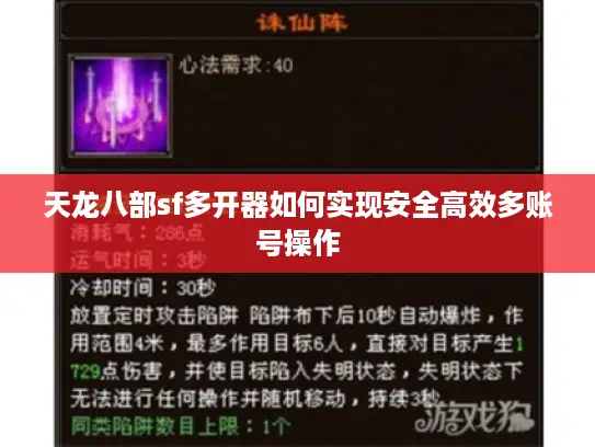 天龙八部sf多开器如何实现安全高效多账号操作