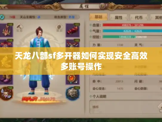 天龙八部sf多开器如何实现安全高效多账号操作