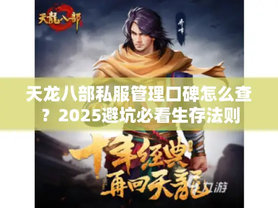 天龙八部私服管理口碑怎么查？2025避坑必看生存法则