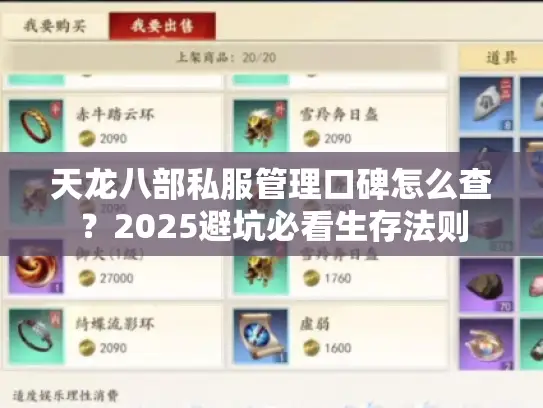 天龙八部私服管理口碑怎么查？2025避坑必看生存法则