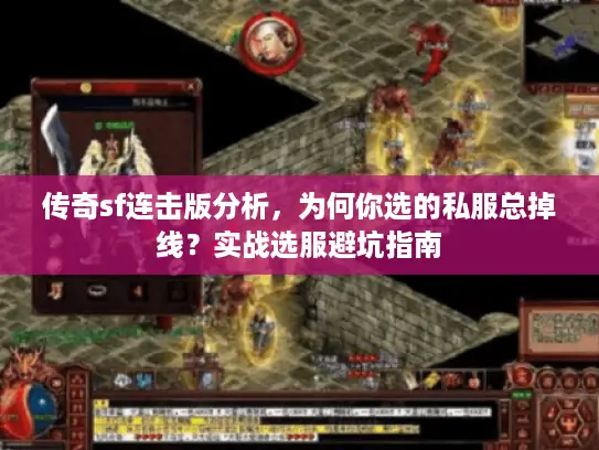 传奇sf连击版分析,为何你选的私服总掉线?实战选服避坑指南 传奇sf连击版分析,为何你选的私服总掉线?实战选服避坑指南