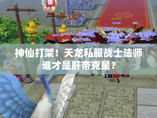 神仙打架！天龙私服战士法师谁才是肝帝克星？