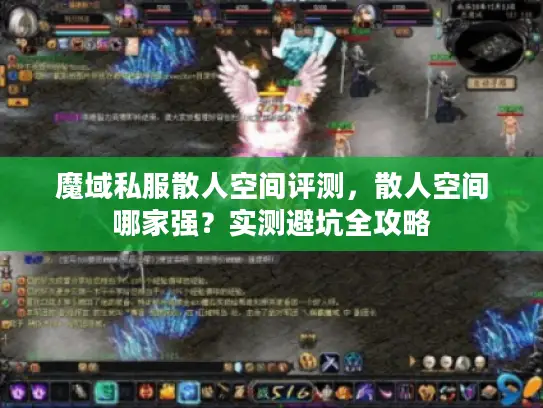 魔域私服散人空间评测，散人空间哪家强？实测避坑全攻略