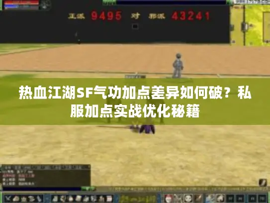 热血江湖SF气功加点差异如何破？私服加点实战优化秘籍