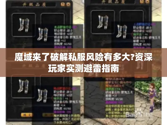 魔域来了破解私服风险有多大?资深玩家实测避雷指南 魔域来了破解私服风险有多大?资深玩家实测避雷指南