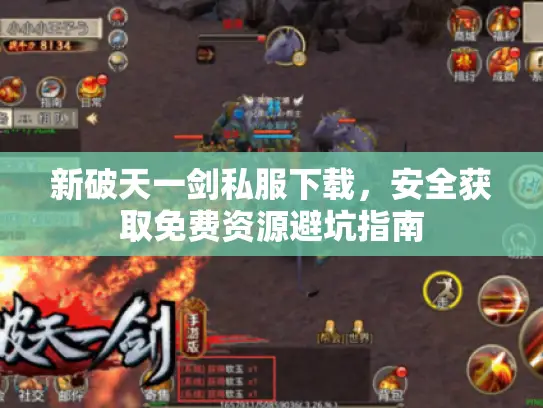 新破天一剑私服下载，安全获取免费资源避坑指南