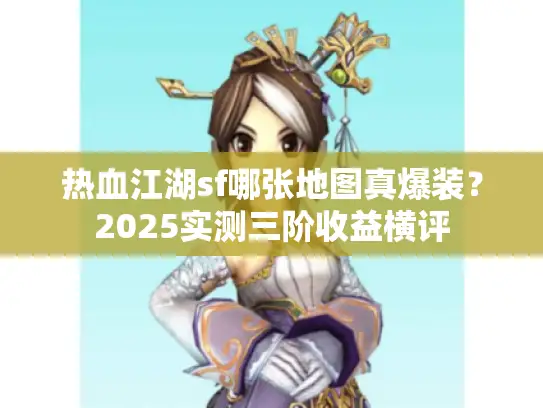 热血江湖sf哪张地图真爆装？2025实测三阶收益横评