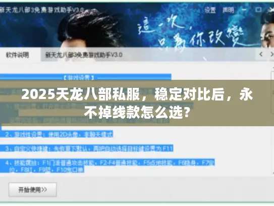 2025天龙八部私服，稳定对比后，永不掉线款怎么选？