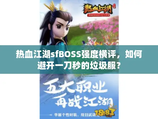 热血江湖sfBOSS强度横评,如何避开一刀秒的垃圾服? 热血江湖sfBOSS强度横评,如何避开一刀秒的垃圾服?