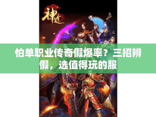 怕单职业传奇假爆率？三招辨假，选值得玩的服