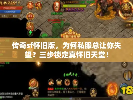 传奇sf怀旧版,为何私服总让你失望?三步锁定真怀旧天堂! 传奇sf怀旧版,为何私服总让你失望?三步锁定真怀旧天堂!