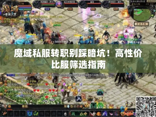 魔域私服转职别踩暗坑！高性价比服筛选指南