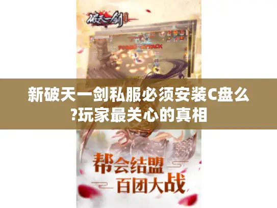 新破天一剑私服必须安装C盘么?玩家最关心的真相 新破天一剑私服必须安装C盘么?玩家最关心的真相
