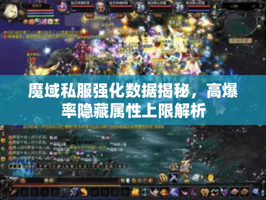 魔域私服强化数据揭秘，高爆率隐藏属性上限解析